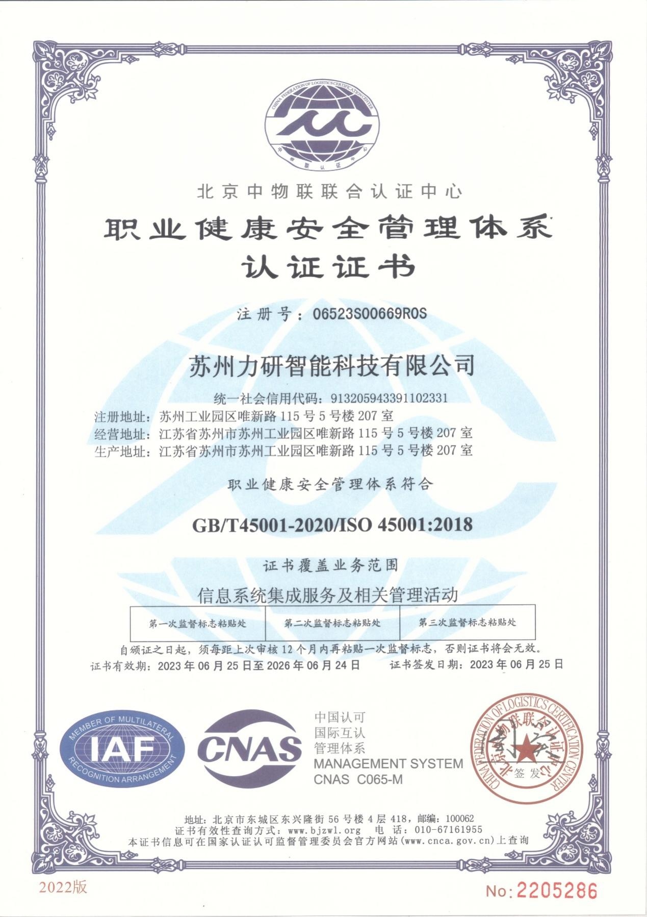 ISO 45001职业健康安全管理体系认证